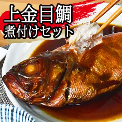 海産屋の「上金目鯛の煮付けセット」