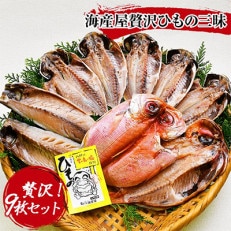海産屋の「贅沢ひもの三昧」 | ふるさと納税のお礼品