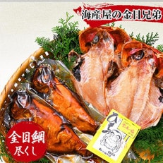 海産屋の「金目兄弟」 | ふるさと納税のお礼品