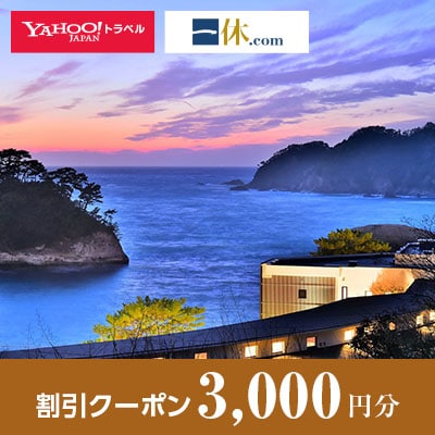 【静岡県西伊豆町】一休.com・Yahoo!トラベル割引クーポン(3,000円分)