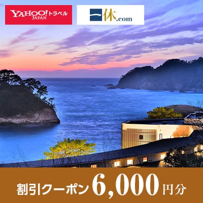 【静岡県西伊豆町】一休.com・Yahoo!トラベル割引クーポン(6,000円分)