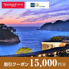 【静岡県西伊豆町】一休.com・Yahoo!トラベル割引クーポン(15,000円分)