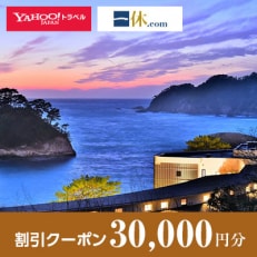 【静岡県西伊豆町】一休.com・Yahoo!トラベル割引クーポン(30,000円分)