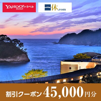 【静岡県西伊豆町】一休.com・Yahoo!トラベル割引クーポン(45,000円分)