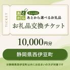 静岡県西伊豆町　お礼品交換チケット　10,000円分