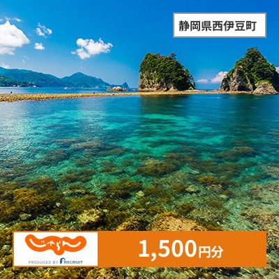 【じゃらんふるさと納税クーポン】 静岡県西伊豆町でつかえる1,500円 クーポン