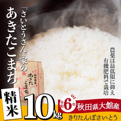 【令和6年産】さいとうさん家のあきたこまち(精米)10kg(10kg×1袋)