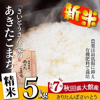 【令和7年産】さいとうさん家のあきたこまち(精米)5kg(5kg×1袋)