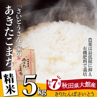 【令和7年産】さいとうさん家のあきたこまち(精米)5kg(5kg×1袋)