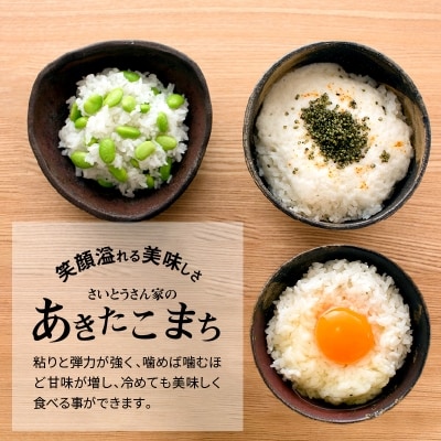 【令和7年産】さいとうさん家のあきたこまち(精米)5kg(5kg×1袋)