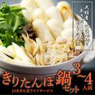 きりたんぽ鍋セット3～4人前