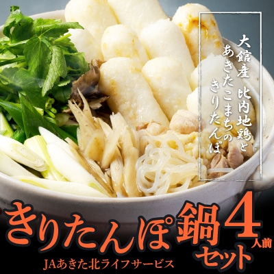 きりたんぽ鍋セット4人前