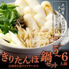 きりたんぽ鍋セット5～6人前