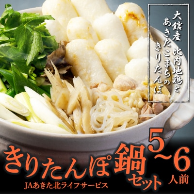 きりたんぽ鍋セット5～6人前