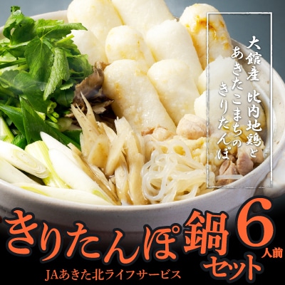 きりたんぽ鍋セット6人前