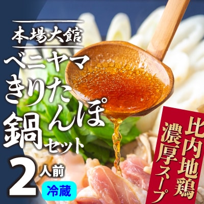 本場大館ベニヤマきりたんぽ鍋セット(2人前)