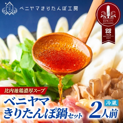 本場大館ベニヤマきりたんぽ鍋セット(2人前)
