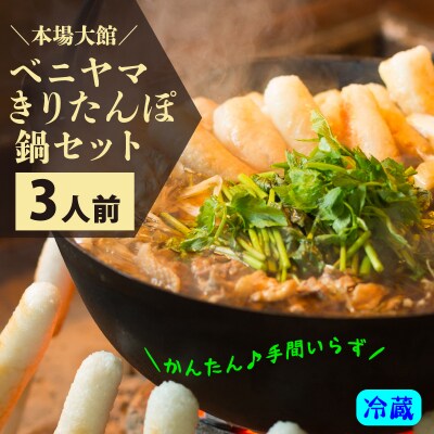 本場大館ベニヤマきりたんぽ鍋セット(3人前) | ふるさと納税のお礼品