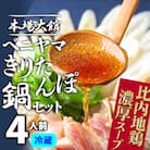 本場大館ベニヤマきりたんぽ鍋セット(4人前)