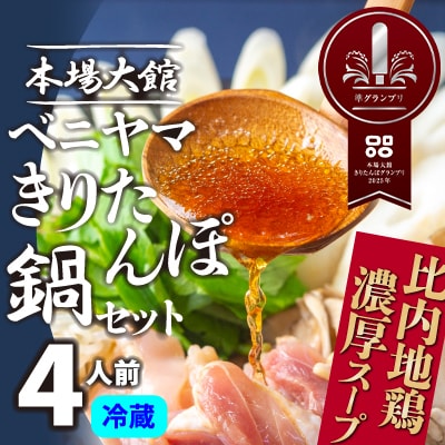 本場大館ベニヤマきりたんぽ鍋セット(4人前)