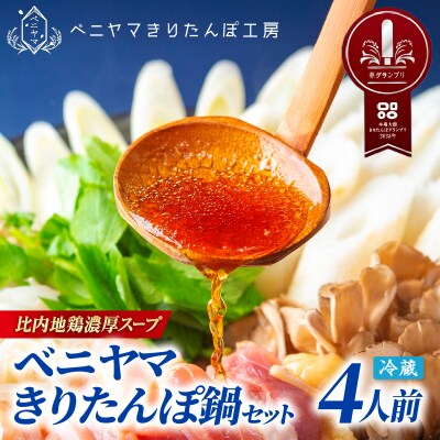 本場大館ベニヤマきりたんぽ鍋セット(4人前)