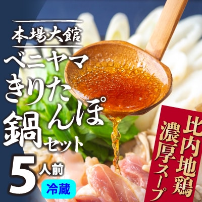 本場大館ベニヤマきりたんぽ鍋セット(5人前)