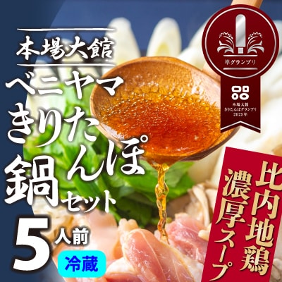 本場大館ベニヤマきりたんぽ鍋セット(5人前)