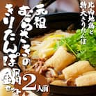 元祖むらさきのきりたんぽ鍋セット(2人前)