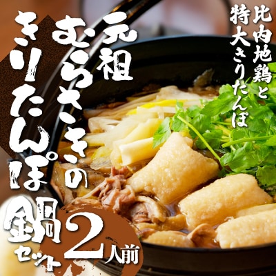 元祖むらさきのきりたんぽ鍋セット(2人前)