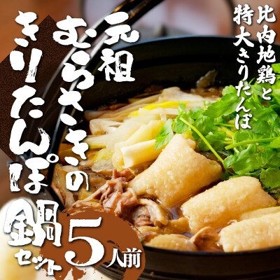 元祖むらさきのきりたんぽ鍋セット(5人前)