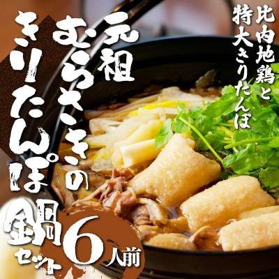 元祖むらさきのきりたんぽ鍋セット(6人前)