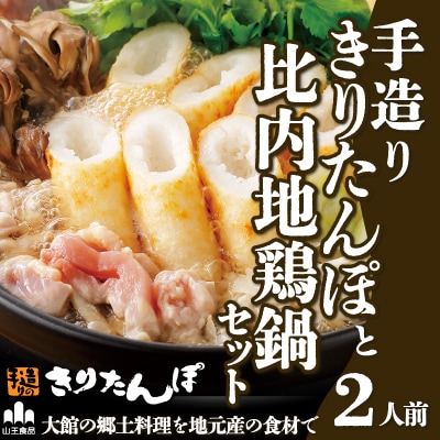 手造りきりたんぽと比内地鶏鍋セット(2人前)