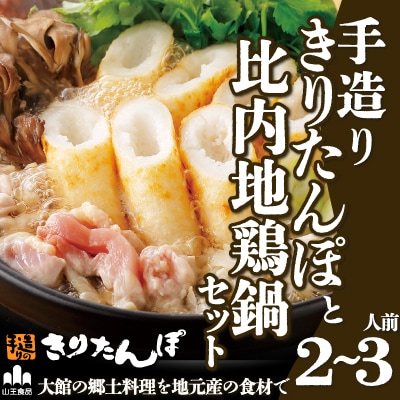 手造りきりたんぽと比内地鶏鍋セット(2～3人前)