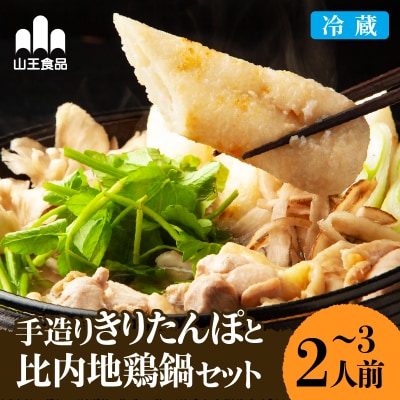 手造りきりたんぽと比内地鶏鍋セット(2～3人前)