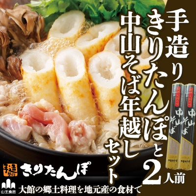 手造りきりたんぽと中山そば年越セット(2人前)