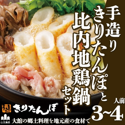 手造りきりたんぽと比内地鶏鍋セット(3～4人前)