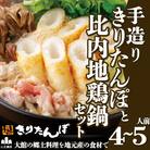 手造りきりたんぽと比内地鶏鍋セット(4～5人前)