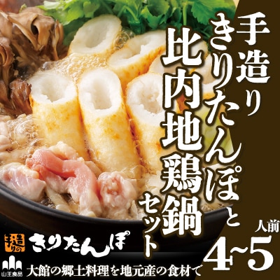 手造りきりたんぽと比内地鶏鍋セット(4～5人前)