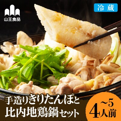 手造りきりたんぽと比内地鶏鍋セット(4～5人前)