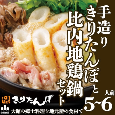 手造りきりたんぽと比内地鶏鍋セット(5～6人前)