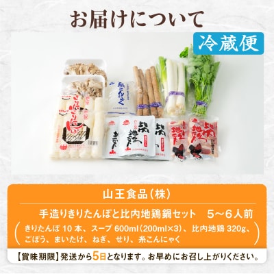 手造りきりたんぽと比内地鶏鍋セット(5～6人前)