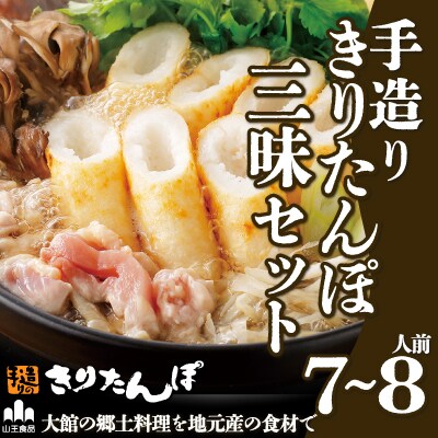 手造りきりたんぽ三昧セット(7～8人前)