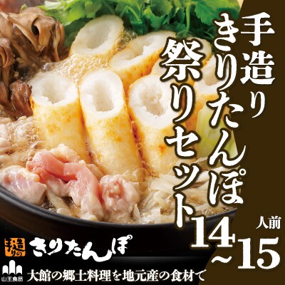 手造りきりたんぽ祭りセット(14～15人前)