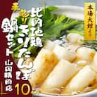 比内地鶏手造りきりたんぽ鍋10本セット(4～5人前)