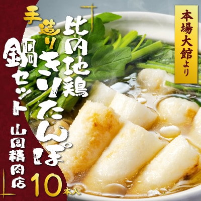 比内地鶏手造りきりたんぽ鍋10本セット(4～5人前)