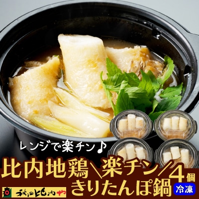 比内地鶏楽チンきりたんぽ鍋4個セット