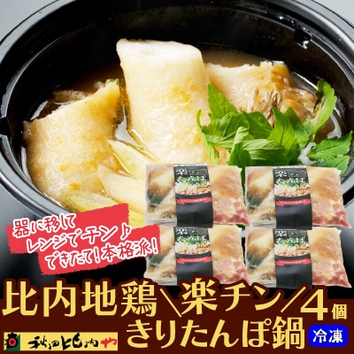 比内地鶏楽チンきりたんぽ鍋4個セット