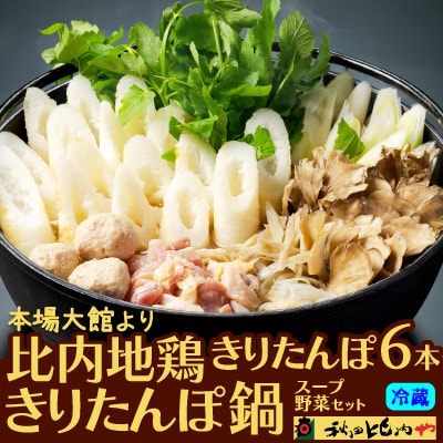 比内地鶏きりたんぽ鍋(3～4人前)