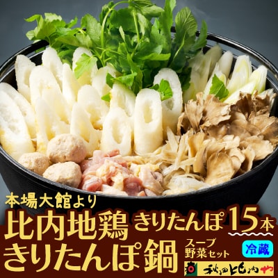 比内地鶏きりたんぽ鍋(8〜10人前)