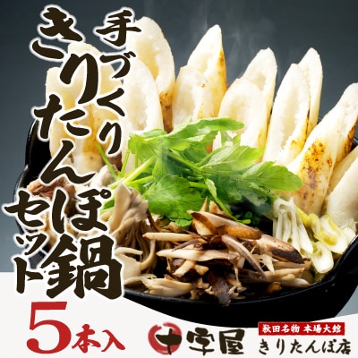 手づくりきりたんぽ5本入鍋セット(2～3人前)